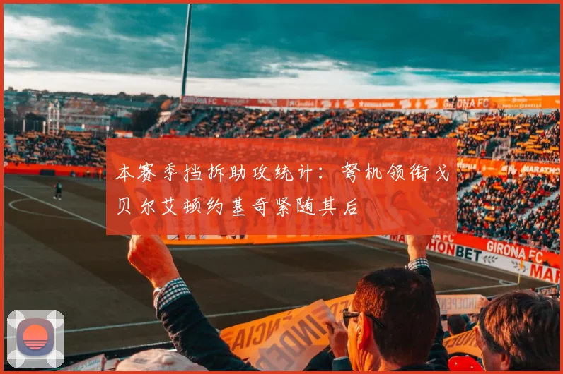 本赛季挡拆助攻统计：弩机领衔戈贝尔艾顿约基奇紧随其后