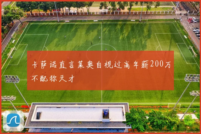 卡萨诺直言莱奥自视过高年薪200万不配称天才