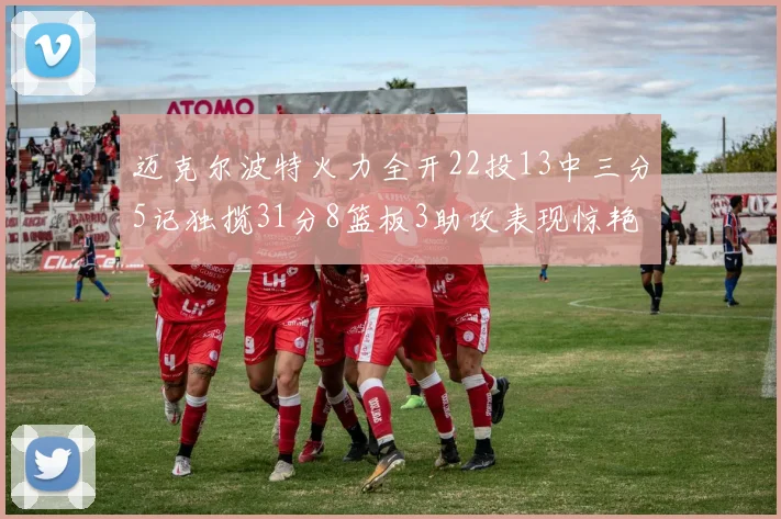 迈克尔波特火力全开22投13中三分5记独揽31分8篮板3助攻表现惊艳