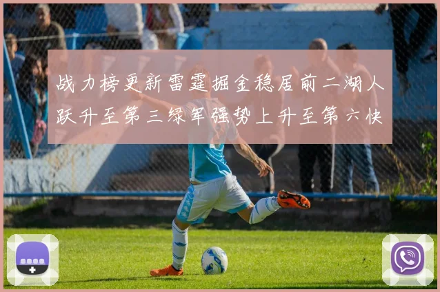 战力榜更新雷霆掘金稳居前二湖人跃升至第三绿军强势上升至第六快船垫底